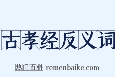 古孝经反义词是什么意思的图片